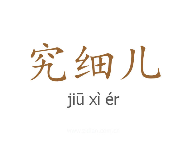 究细儿