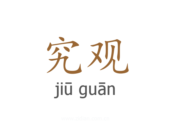 究观