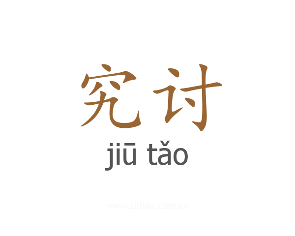 究讨