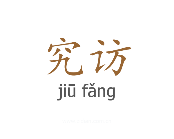 究访