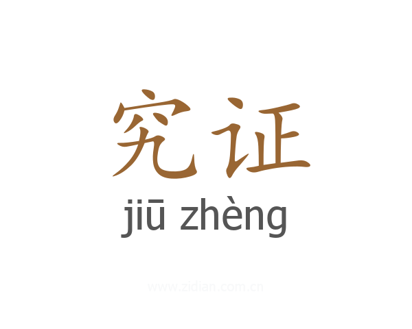 究证