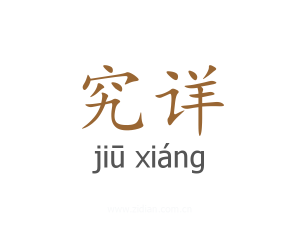 究详