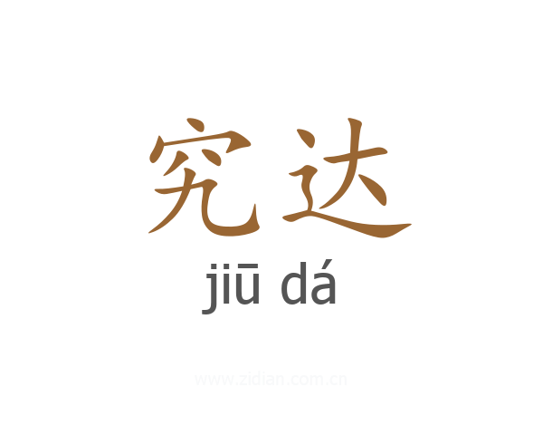 究达