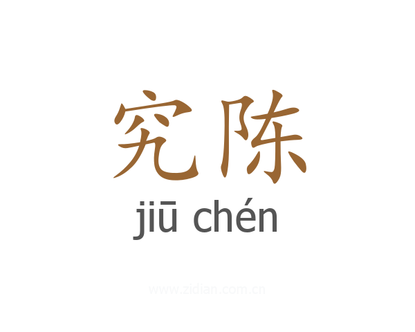 究陈