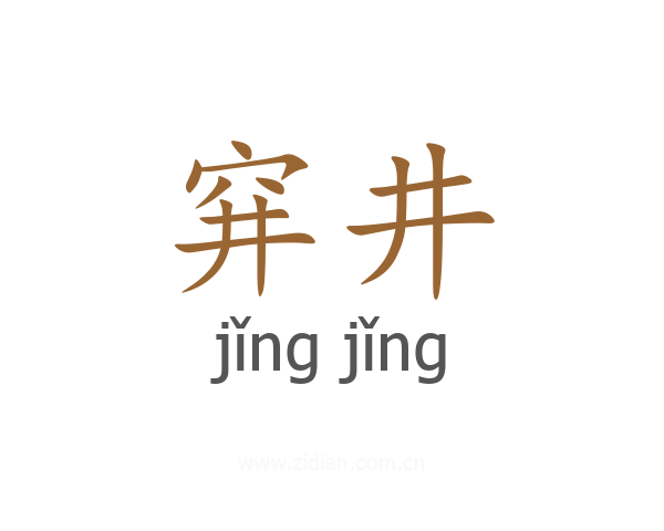 穽井