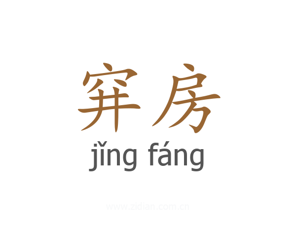 穽房