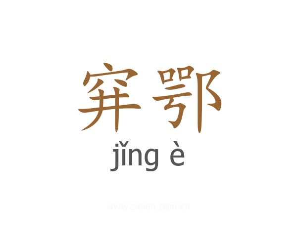 穽鄂