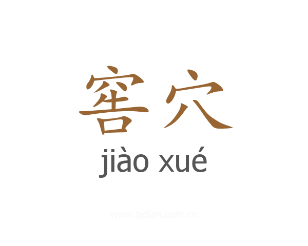 窖穴