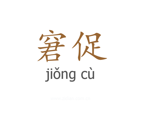 窘促