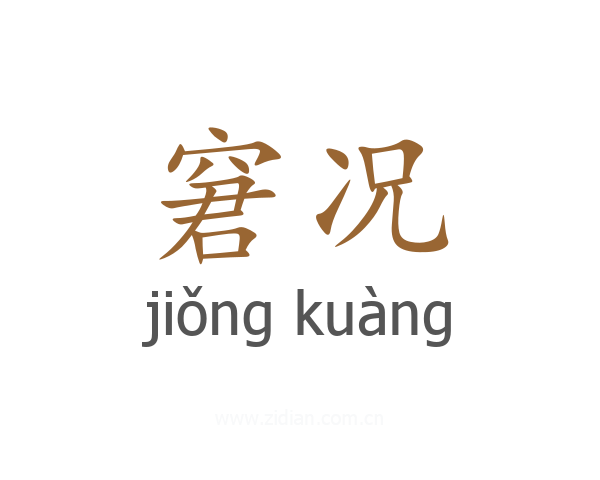 窘况