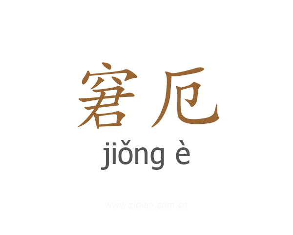 窘厄
