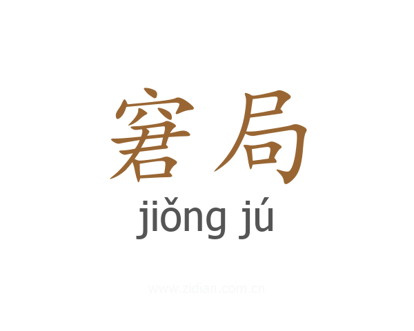 窘局