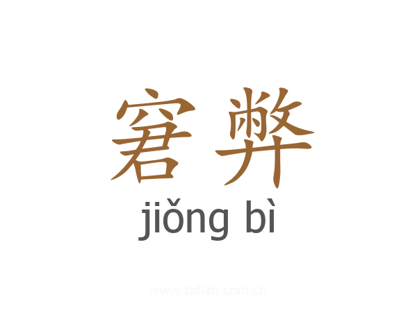 窘弊