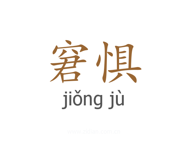 窘惧