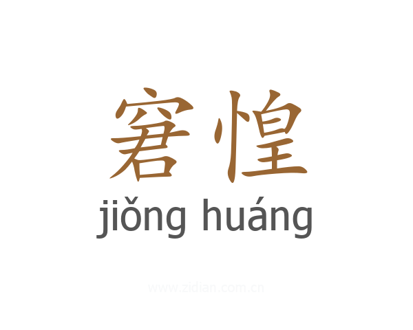 窘惶