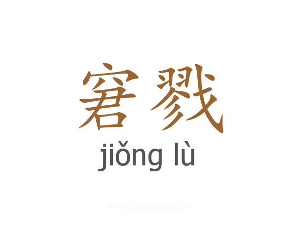 窘戮