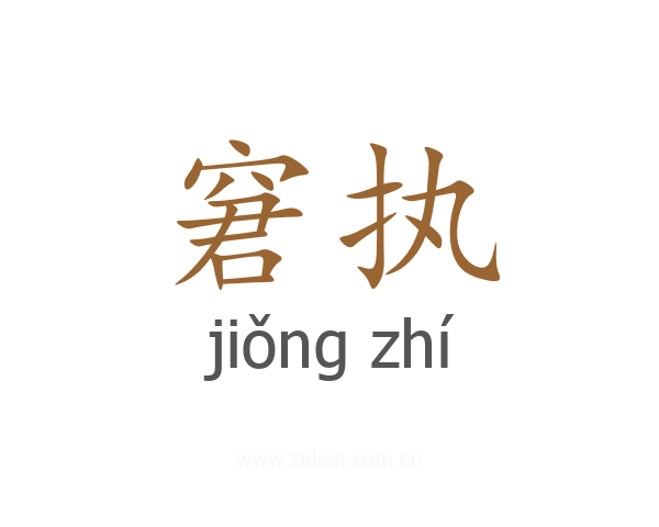 窘执