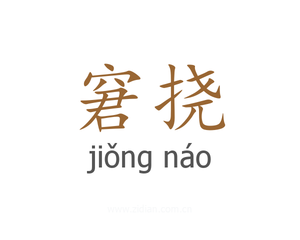窘挠