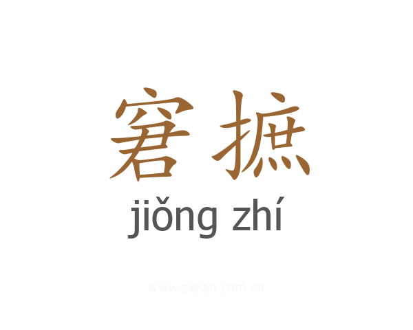 窘摭