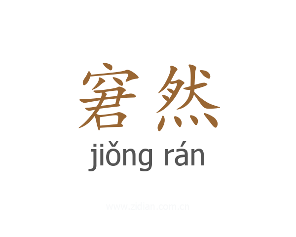 窘然