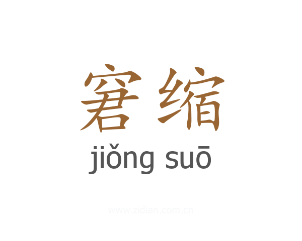 窘缩