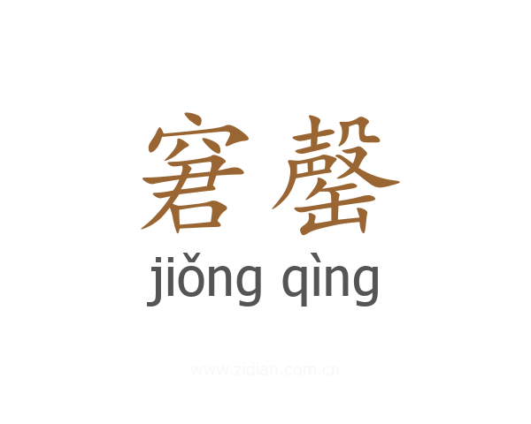 窘罄