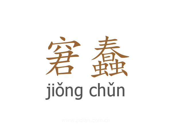 窘蠢