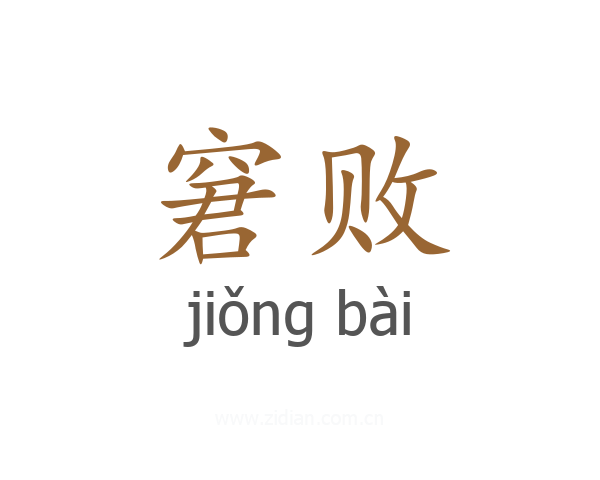 窘败