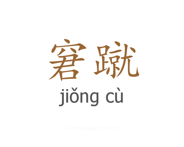 窘蹴