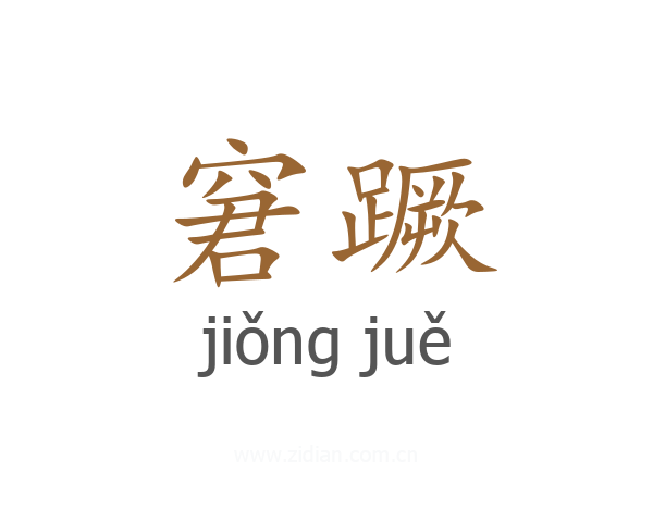 窘蹶