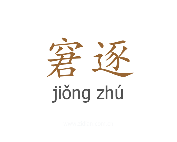 窘逐