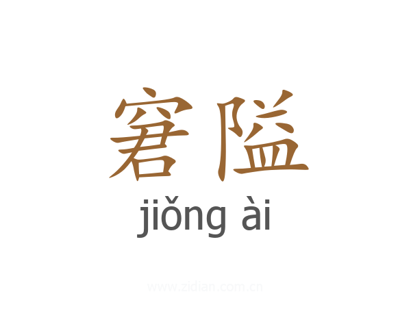 窘隘
