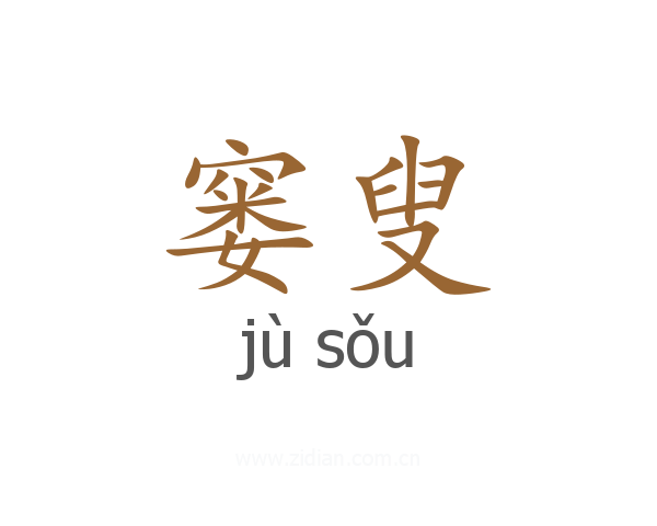 窭叟