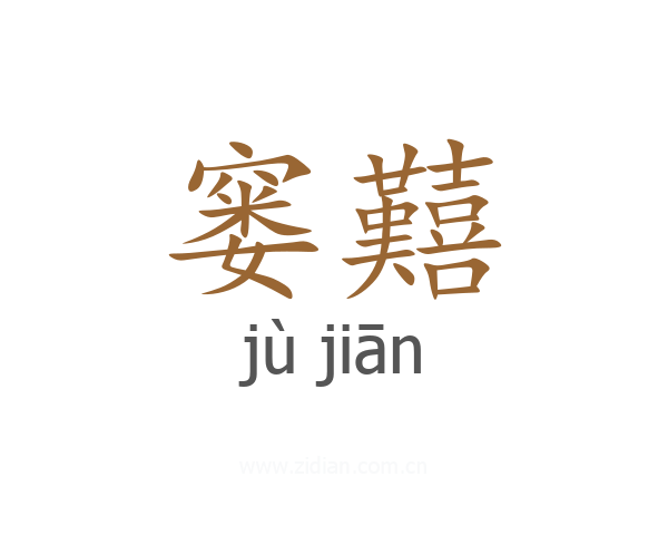 窭囏