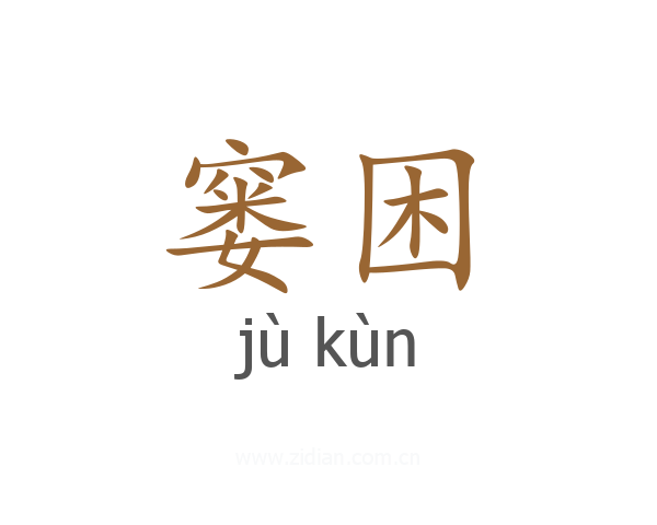 窭困