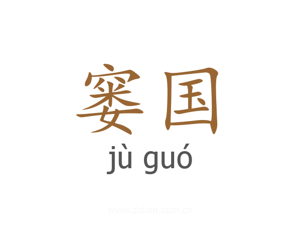 窭国
