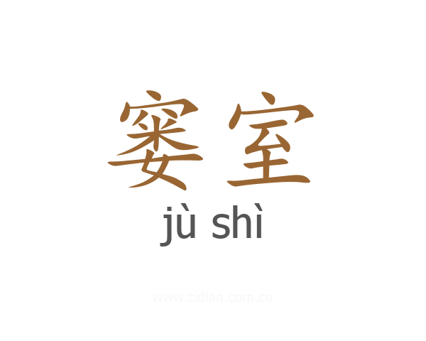 窭室