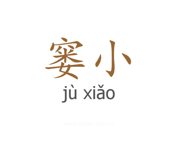 窭小