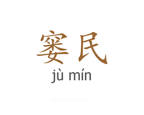 窭民