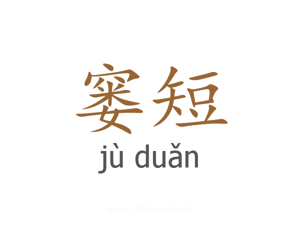 窭短