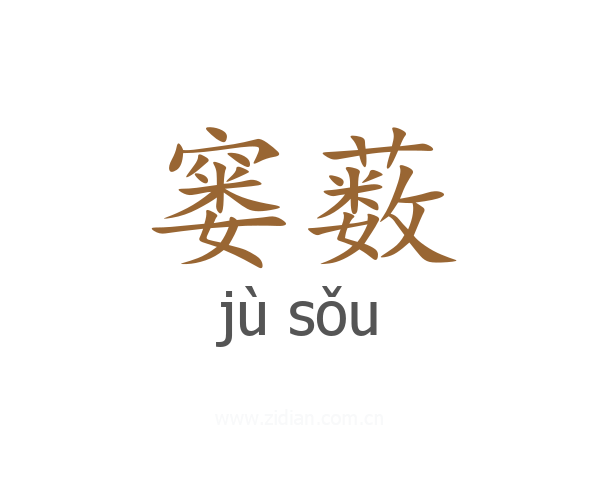窭薮