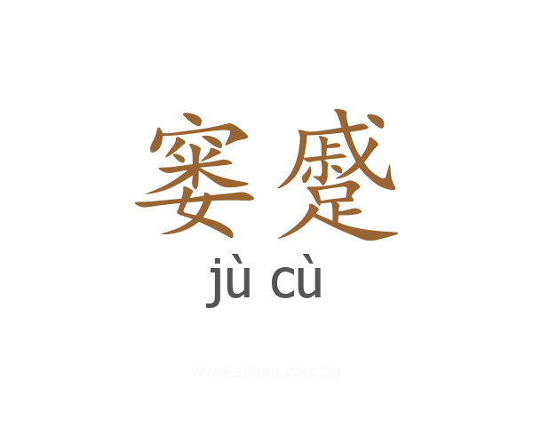 窭蹙