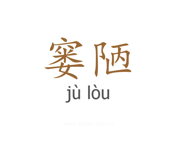 窭陋