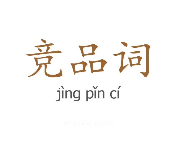 竞品词
