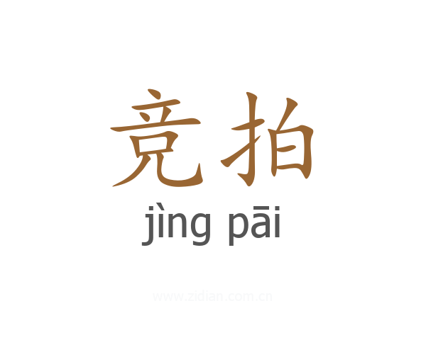 竞拍
