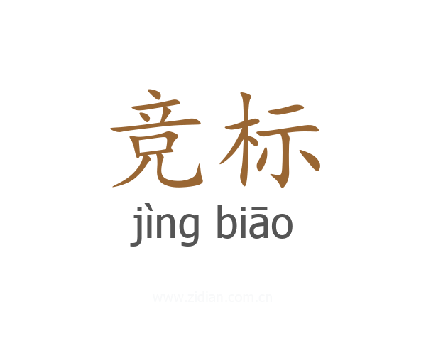 竞标