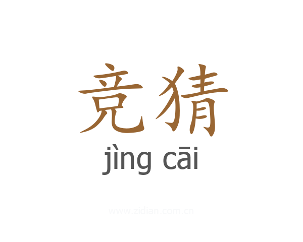 竞猜