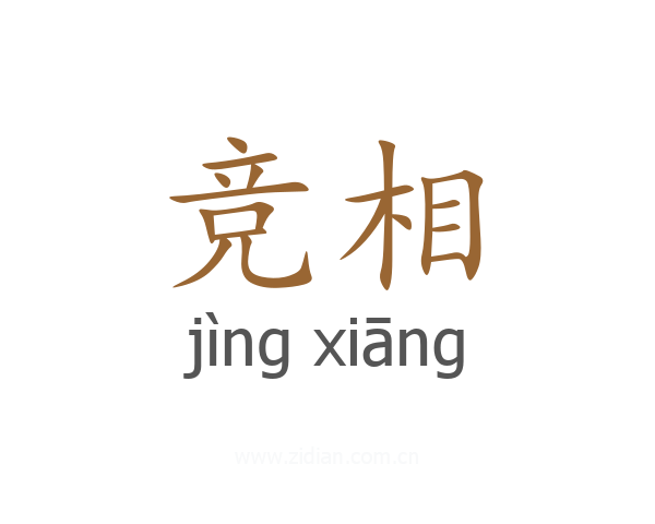 竞相