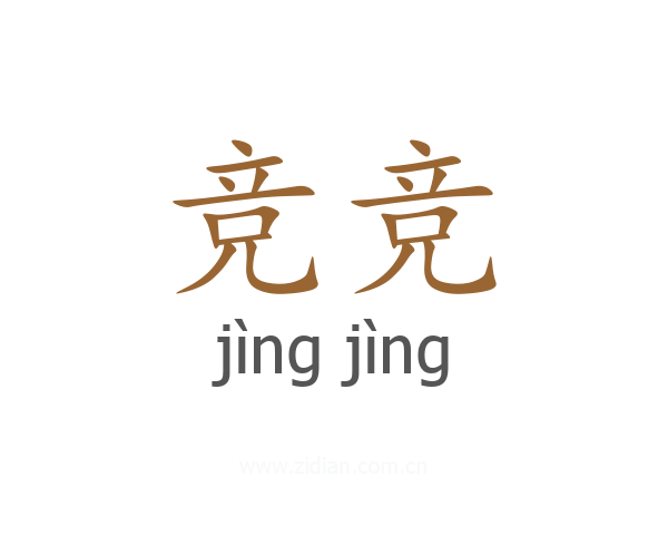 竞竞