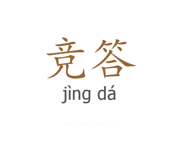 竞答